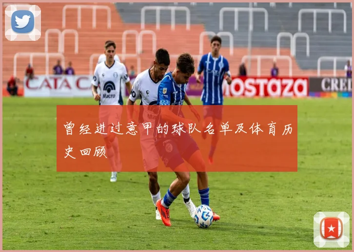 曾经进过意甲的球队名单及体育历史回顾