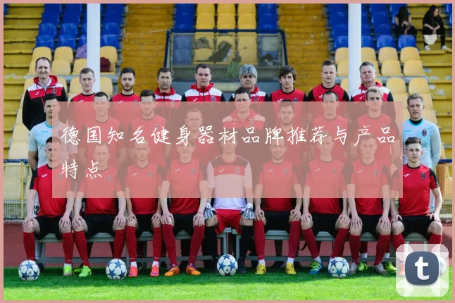 德国知名健身器材品牌推荐与产品特点