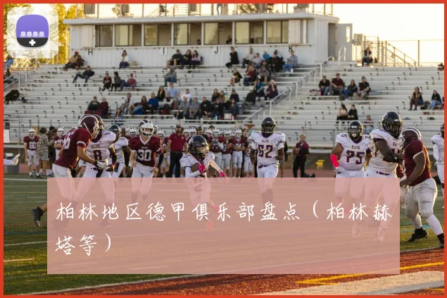 柏林地区德甲俱乐部盘点（柏林赫塔等）