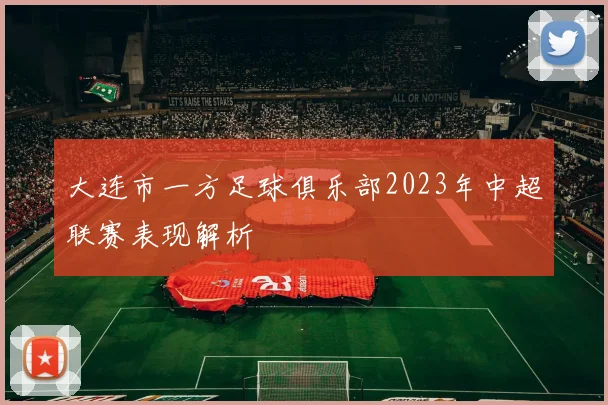 大连市一方足球俱乐部2023年中超联赛表现解析