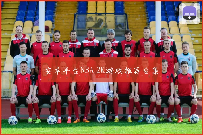 安卓平台NBA 2K游戏推荐合集