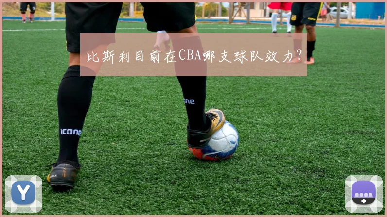 比斯利目前在CBA哪支球队效力?