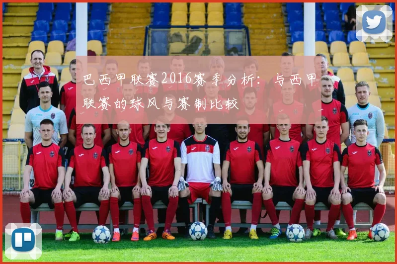 巴西甲联赛2016赛季分析：与西甲联赛的球风与赛制比较