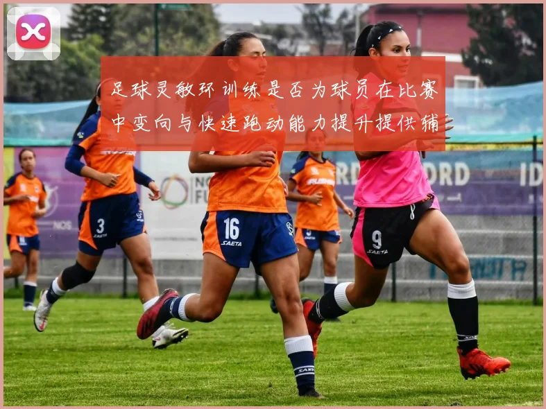 足球灵敏环训练是否为球员在比赛中变向与快速跑动能力提升提供辅助