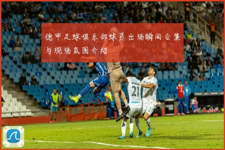 德甲足球俱乐部球员出场瞬间合集与现场氛围介绍