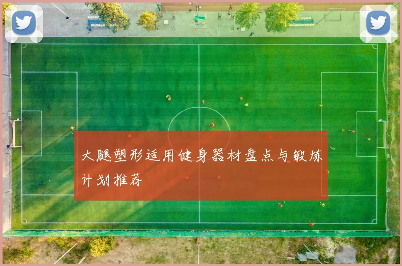 大腿塑形适用健身器材盘点与锻炼计划推荐